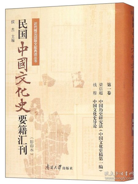 民国中国文化史要籍汇刊（影印本第1卷梁启超中国历史研究法中国文化史稿第一编钱穆中国文化史导论）