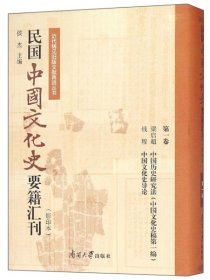 民国中国文化史要籍汇刊（影印本第1卷梁启超中国历史研究法中国文化史稿第一编钱穆中国文化史导论）