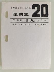 生日号码日历单页（1987年11月20日星期五，丁卯年九月廿九）