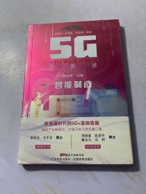 5G的世界:智能制造