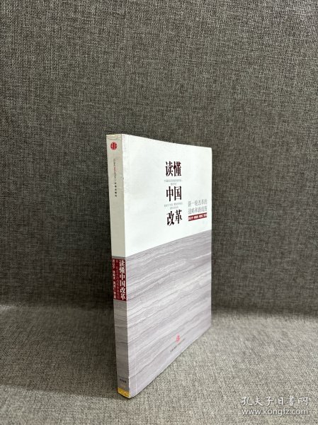 读懂中国改革：新一轮改革的战略与路径