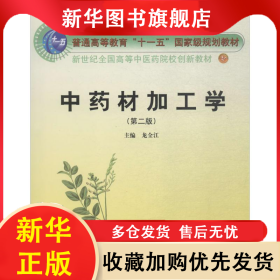 中藥材加工學 龍全江 9787513202497 中國中醫(yī)藥出版社