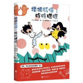 【全新正版，假一罚四】楼梯妖怪(日) 角野荣子著9787559648624