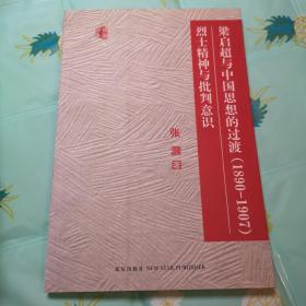 梁启超与中国思想的过渡（1890-1907）烈士精神与批判意识