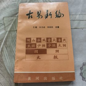 古易新编上