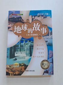 新语文课外书屋·经典科普大师系列：地球的故事