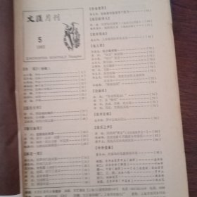 文汇月刊1983年1~5