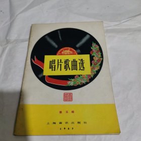 唱片歌曲选