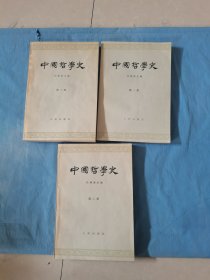 中国哲学史 中国哲学史全三册