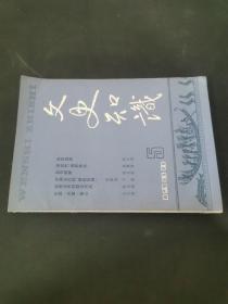 文史知识 1988年第5期