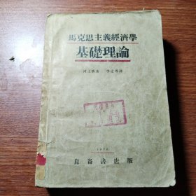 马克思主义经济学基础理论（1930年）