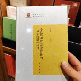 冷战时期香港电懋影片的“另类改编”与重拍（香港中文大学中文系学术文库）