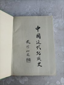 中国近代纺织史（下卷）