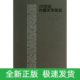 20世紀外國文學簡史