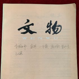 《文物》杂志：萧山朱氏旧藏珍贵家具纪略（王世襄） 盱眙新出铜器、金器及相关问题考辨（黄盛璋） 我国古代权衡器简论（丘光明） 先秦用铅的历史概况（李敏生） 谈毓祖丁卣等三件商代长铭铜器（杜遒松） 略谈故宫博物院藏明清瓷器（冯先铭） 河南淮阳平粮台十六号楚墓发掘简报 河南淮阳马鞍冢楚墓发掘简报 （河南省文物研究所周口地区文化局文物科）