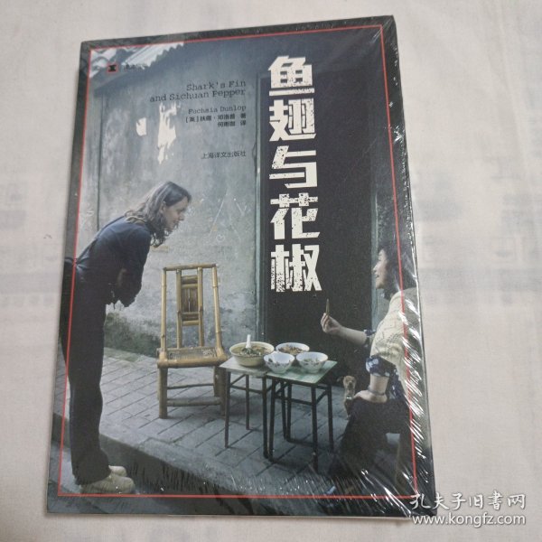 译文纪实系列·鱼翅与花椒(全新未拆封)