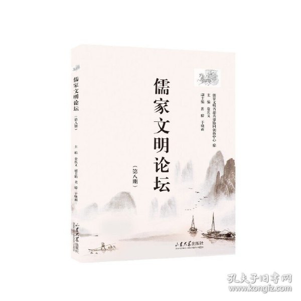 儒家文明论坛（第八期） 徐庆文