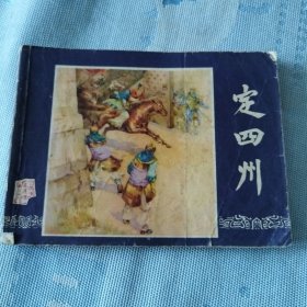 定四州