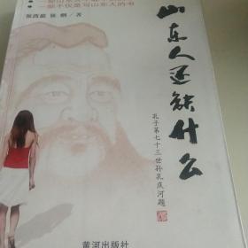 山东人还缺什么