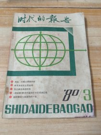 时代的报告（1980/3期）“自卫还击，保卫边疆英雄赞”征文