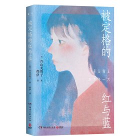 被定格的红与蓝（日本宝藏治愈系作家青山美智子真诚动人的温暖力作！人这一生，可真有趣啊！）