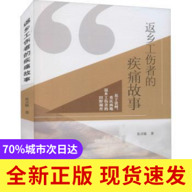 返鄉(xiāng)工傷者的疾痛故事:基于貴州、重慶兩地返鄉(xiāng)工傷者的田野調(diào)查