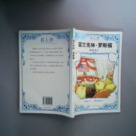富蘭克林羅斯福:新政先生