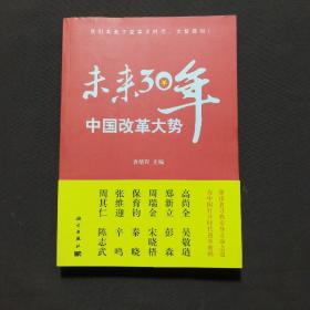 未来30年中国改革大势