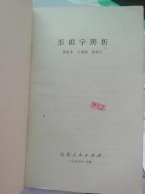 形似字辨析