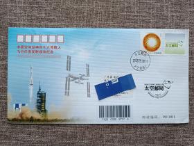 014441中国空间站神舟十六号载人飞船发射首日实寄封！