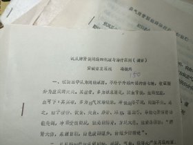 老中医70/80年代（油.铅印医学资料）《试从脾肾谈闭经的机理与治疗原则》，安徽省立医院主任中医师、名医冯振兴（1935--）经验。