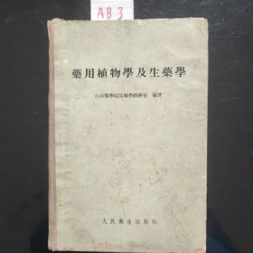 药用植物学及生药学(1956年)