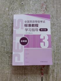 全国英语等级考试标准教程学习指导（第3级）（全新版）