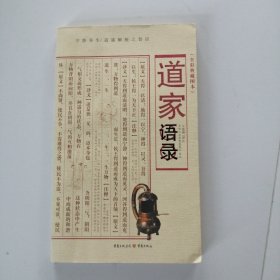 道家语录