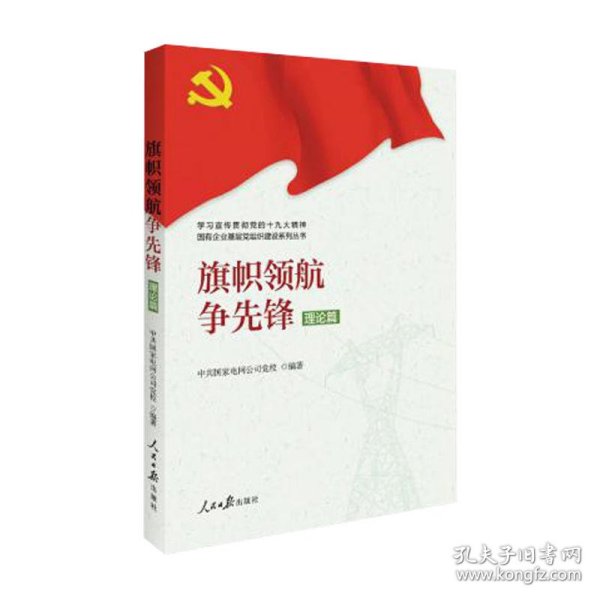 学习宣传贯彻党的精神国有企业基层党组织建设系列丛书：旗帜领航争先锋（理论篇）