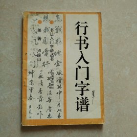 字行书入门字谱