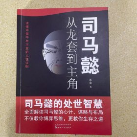 司马懿：从龙套到主角