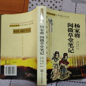 杨家将阅微草堂笔记