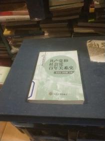 共产党和社会党百年关系史