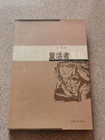 复活者笔记