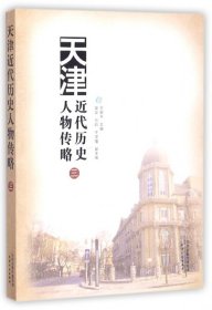天津近代历史人物传略(3) 9787201122342