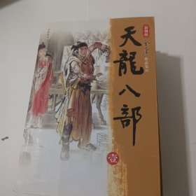 天龙八部（全五册）