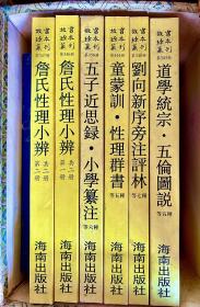 道学统宗、詹氏性理、刘向新序旁注评林、性理群书、五子近思路（合集出售）