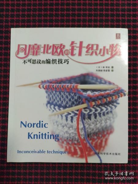 风靡北欧的针织小物：不可思议的编织技巧