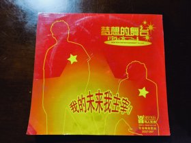 南合文斗 梦想的舞台 非卖品宣传专辑CD