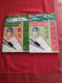 庞中华 散文 多体钢笔字帖，抒情诗 多体钢笔字帖，(两册合售)