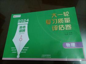 【全新】2024高考调研大一轮复习质量评估卷：物理【答案277～356页缺失】