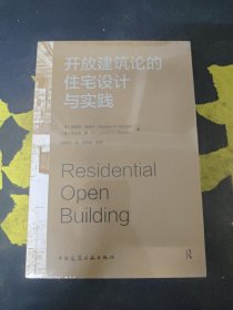 开放建筑论的住宅设计与实践