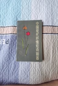 中国现代抒情短诗100首