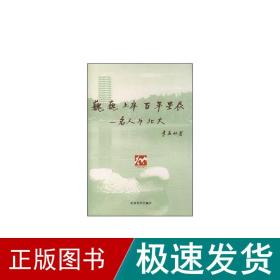 巍巍上庠 百年星辰——名人与北大 社会科学总论、学术  新华正版